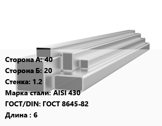 Труба профильная нержавеющая 40х20х1.2 Сталь: AISI 430 ГОСТ: ГОСТ 8645-82 L=6, шлифованная, прямоугольная, по запросу,электросварная цена от 200250 Тг / т, где купить, условия доставки в Костанае и Костанайской области